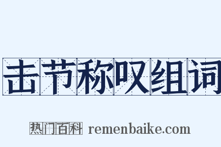击节称叹组词是什么意思的图片